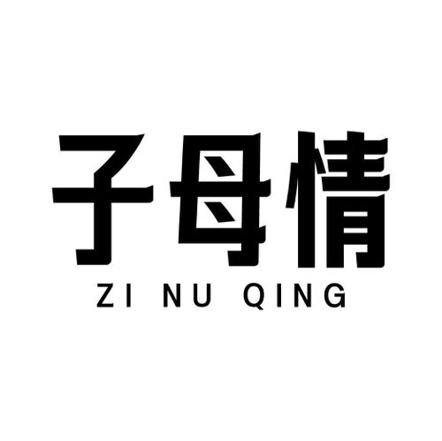 子母情 ZI NU QING