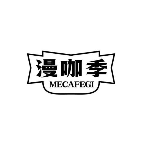 漫咖季MECAFEGI