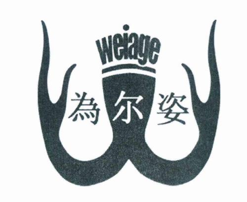 为尔姿WEIAGE