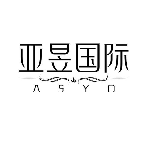 亚昱国际 ASYO