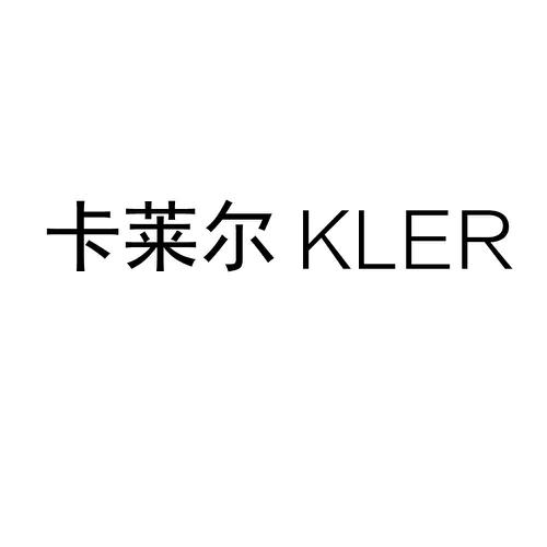 卡莱尔 KLER