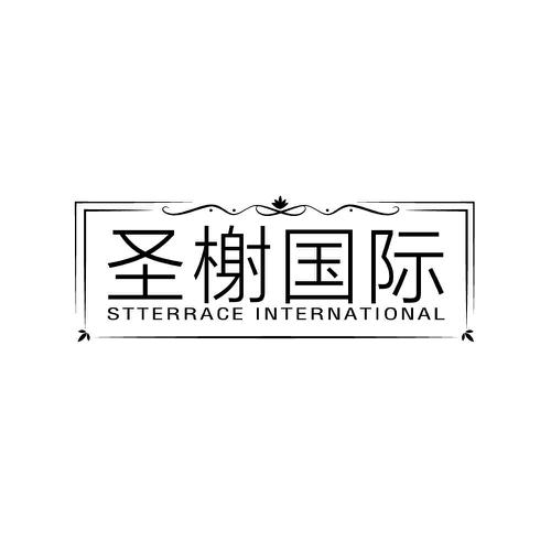 圣榭国际 STTERRACE INTERNATIONAL