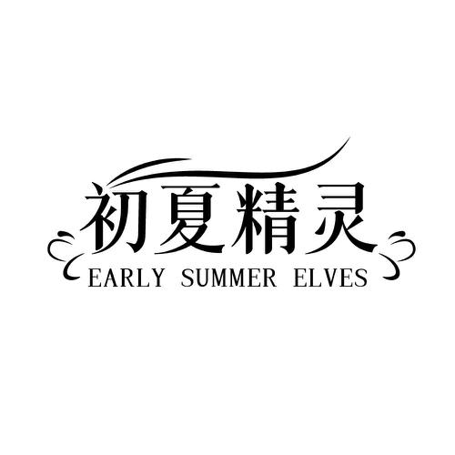初夏精灵 EARLY SUMMER ELVES