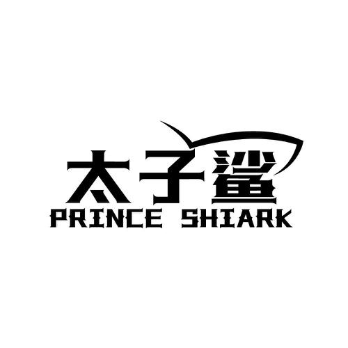 太子鲨 PRINCE SHIARK
