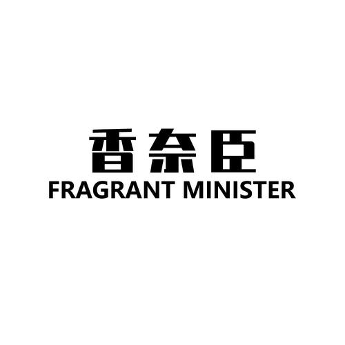 香奈臣 FRAGRANT MINISTER