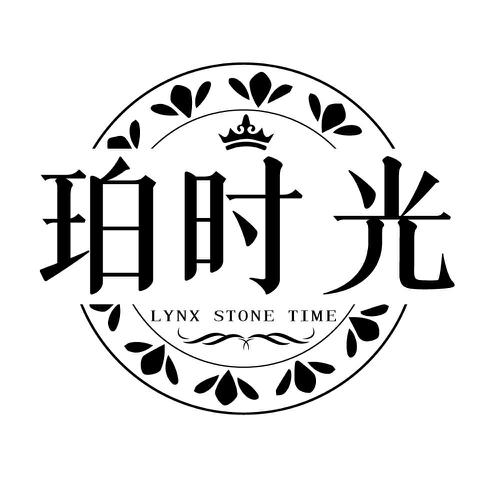 珀时光 LYNX STONE TIME