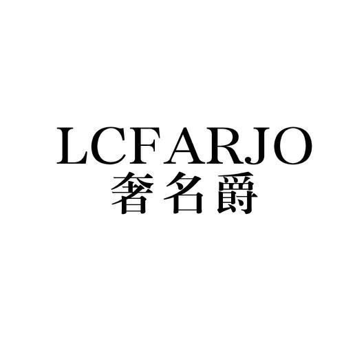 LCFARJO 奢名爵