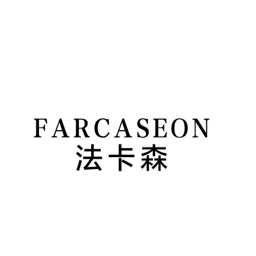 FARCASEON 法卡森