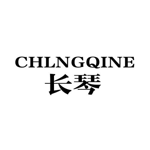 CHLNGQINE 长琴