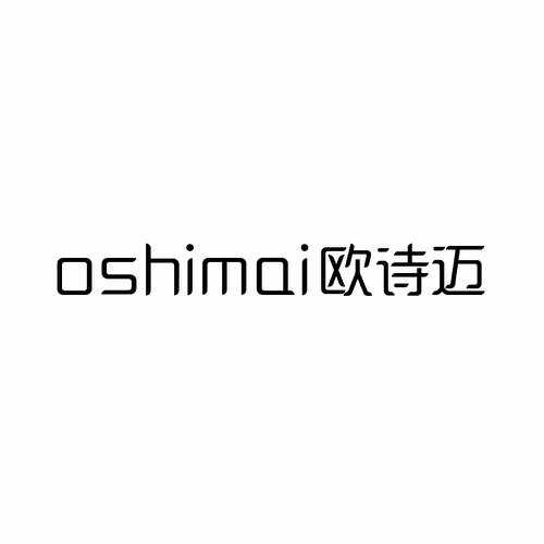 欧诗迈  OSHIMAI