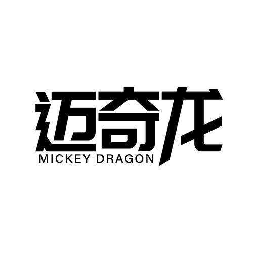 迈奇龙 MICKEY DRAGON
