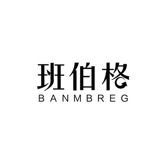 班伯格 BANMBREG