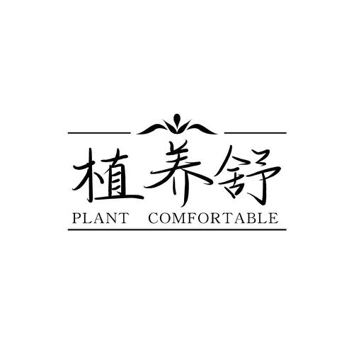 植养舒 PLANT COMFORTABLE