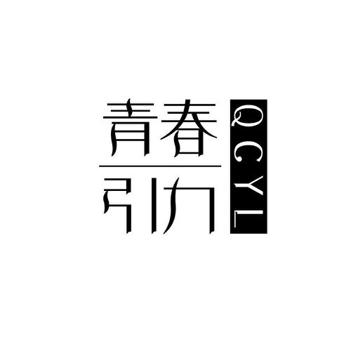 青春引力 QCYL