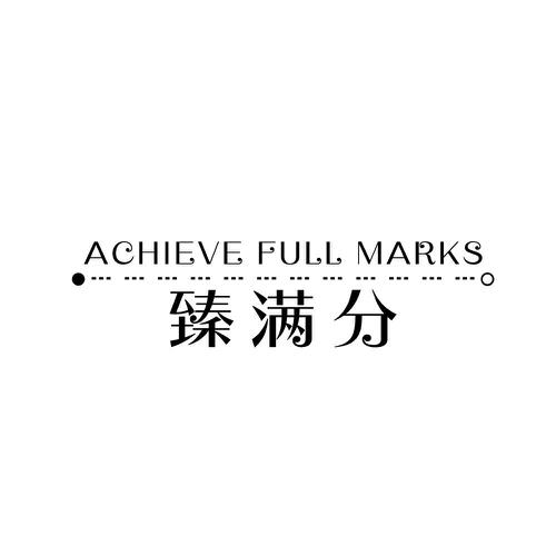 ACHIEVE FULL MARKS 臻满分