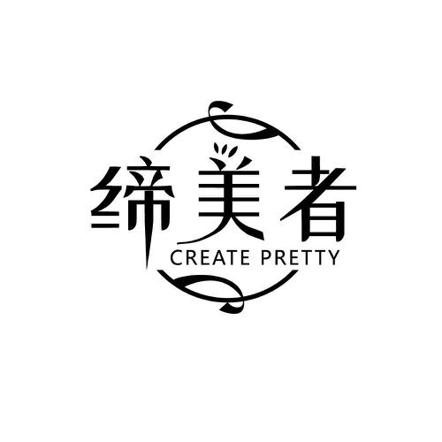 缔美者 CREATE PRETTY