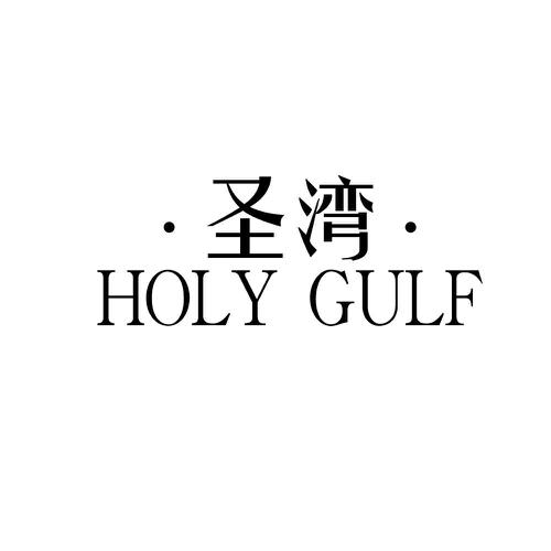 圣湾 HOLY GULF