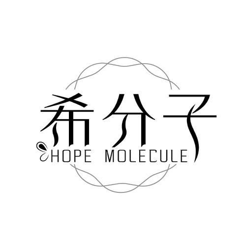 希分子 HOPE MOLECULE