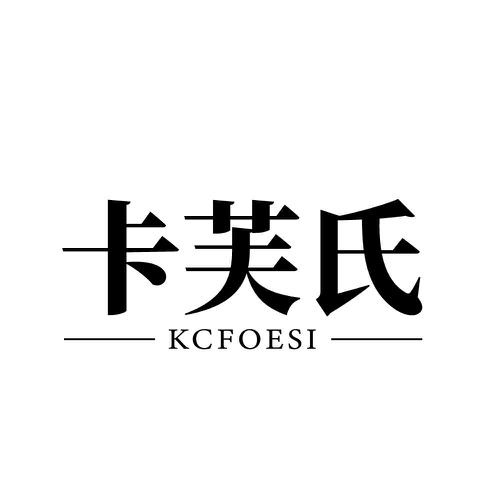 卡芙氏 KCFOESI