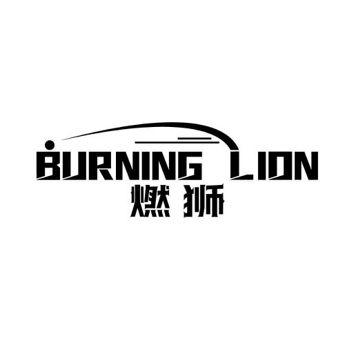 BURNING LION 燃狮