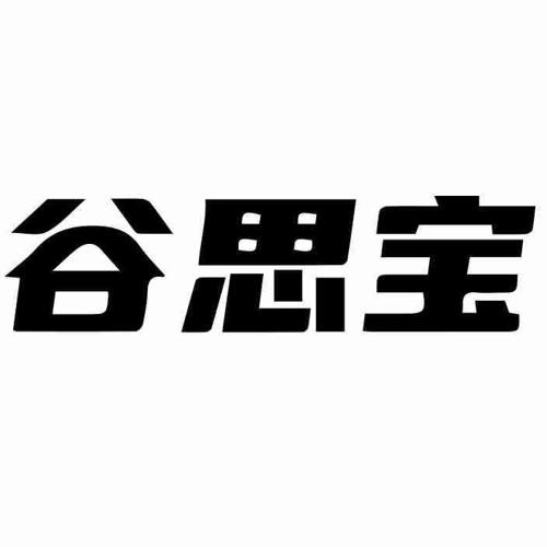 谷思宝