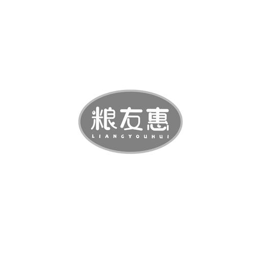 粮友惠