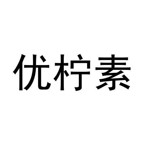 优柠素