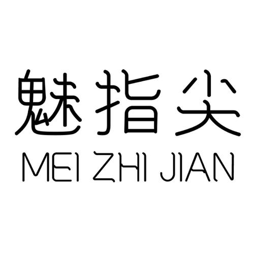 魅指尖