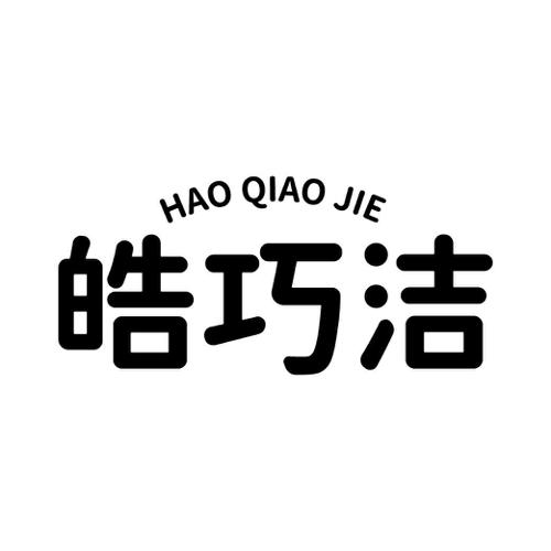 皓巧洁