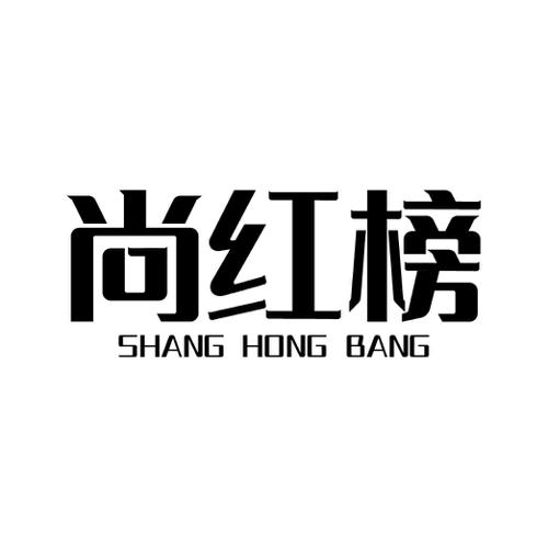 尚红榜