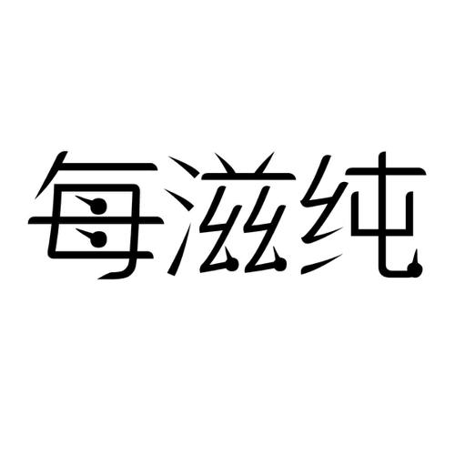 每滋纯