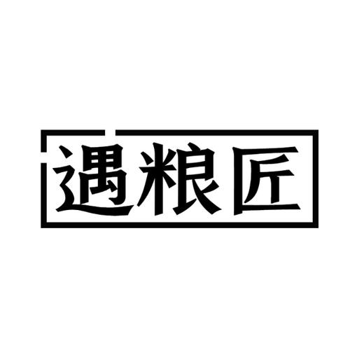 遇粮匠