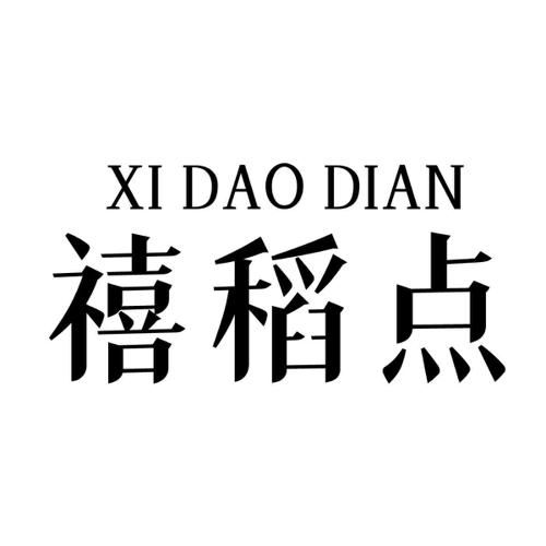 禧稻点