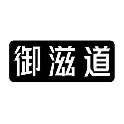 御滋道