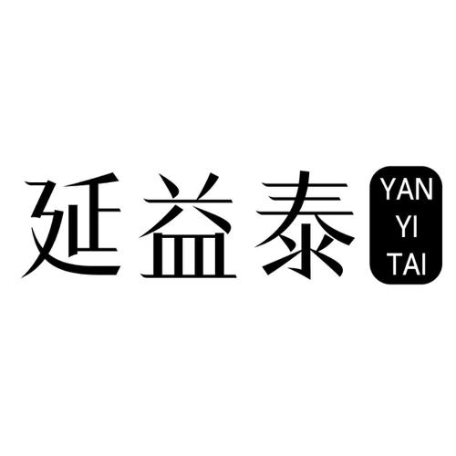 延益泰