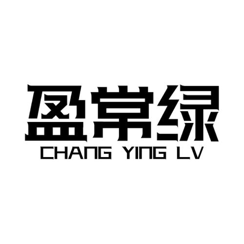 盈常绿CHANGYINGLV