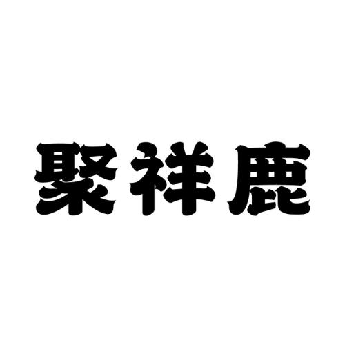 聚祥鹿