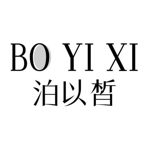 泊以皙