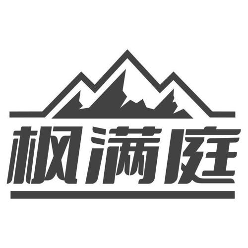 枫满庭