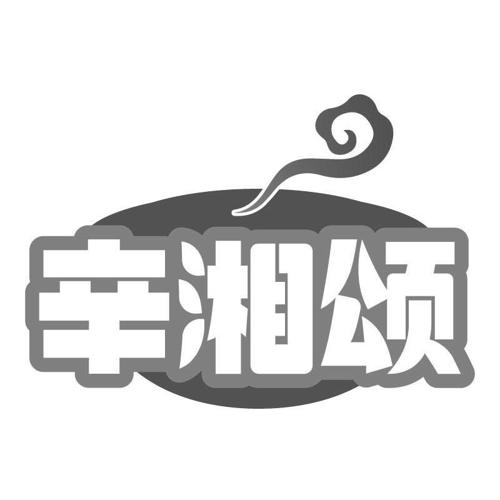 辛湘颂