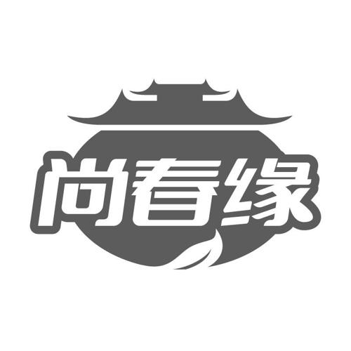 尚春缘