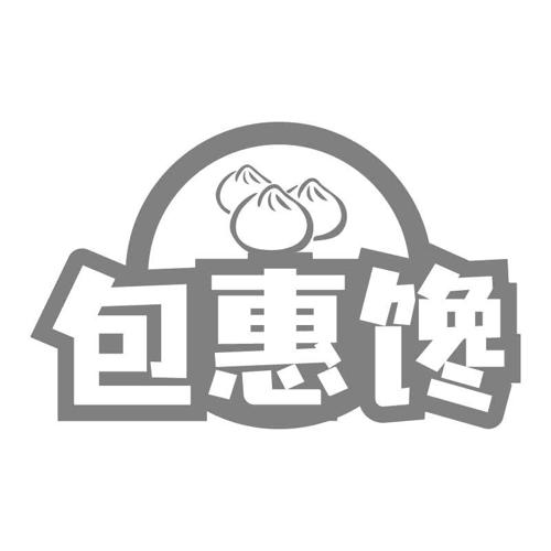 包惠馋