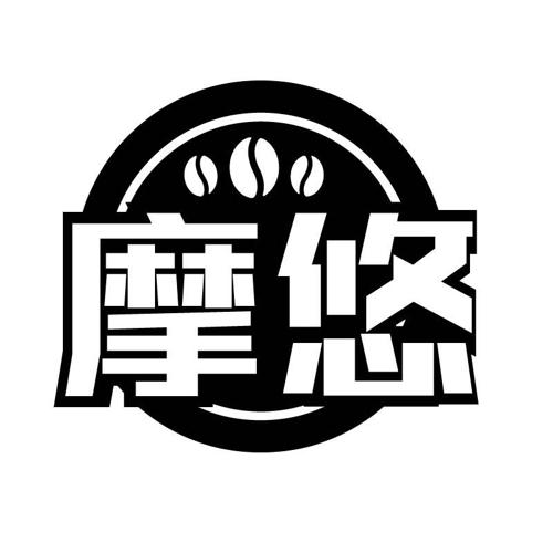 摩悠