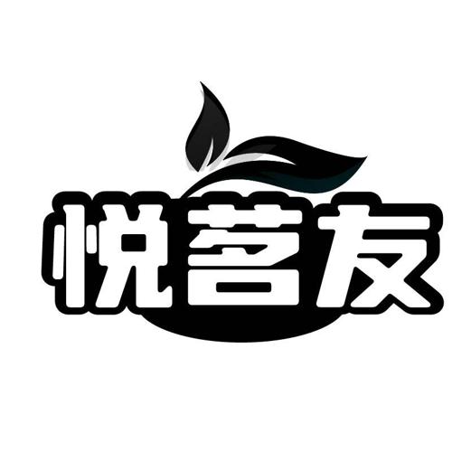 悦茗友