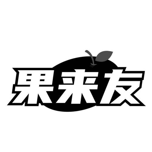 果来友