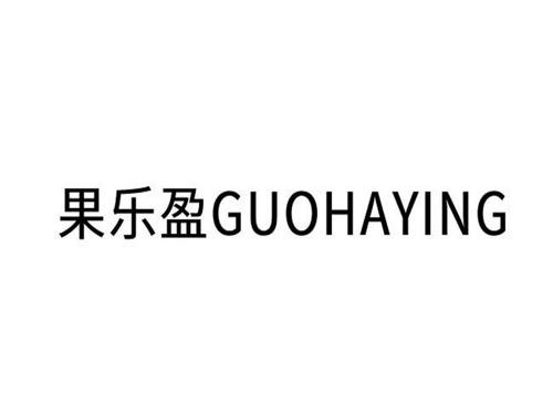 果乐盈 GUOHAYING