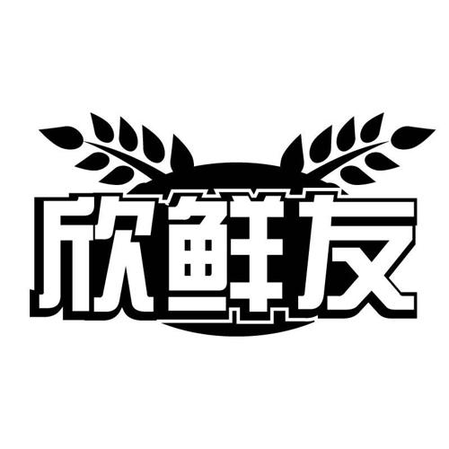 欣鲜友