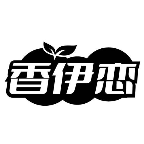 香伊恋