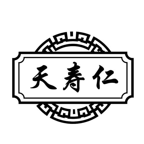 天寿仁