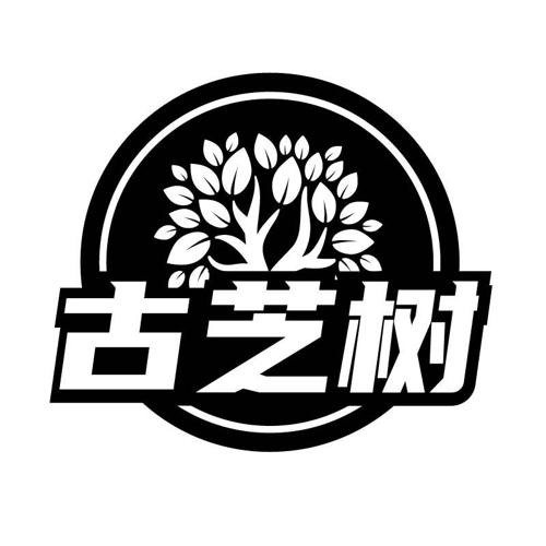 古芝树